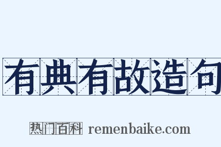 有典有故造句是什么意思的图片